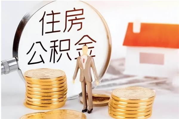 亳州公积金每年提（住房公积金每年提一次时间怎么算）