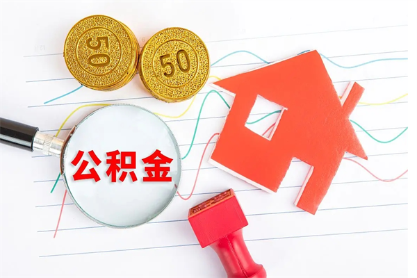 亳州房子全款能取公积金吗（全款买房可以取公积金）