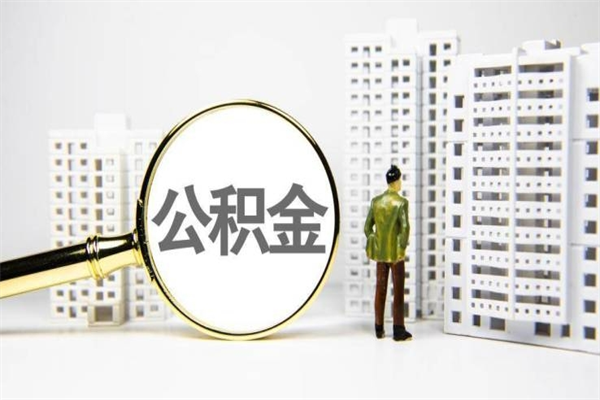 亳州离职后如何提住房公积金（离职以后如何提取住房公积金）