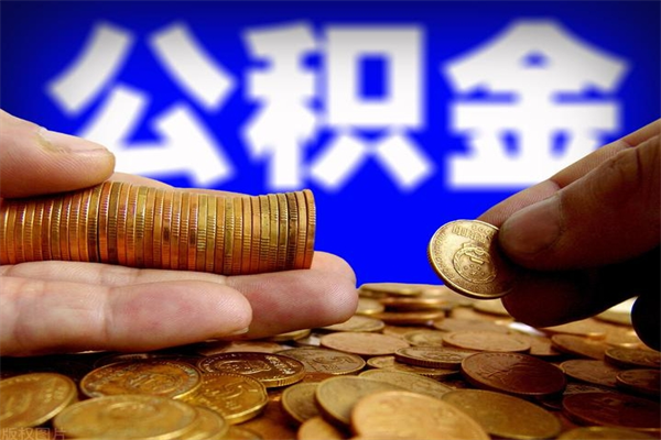 亳州离职公积金取出来的条件（离职公积金提取有什么要求）