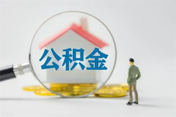 亳州离职取公积金（离职取公积金要满足什么条件）