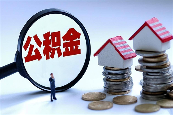 亳州离职了取公积金要准备哪些资料（离职了取公积金需要哪些材料）