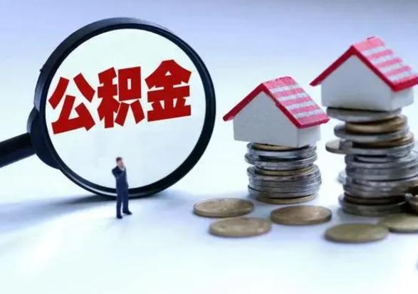亳州公积金怎么可以取出（怎么能取出住房公积金的钱）
