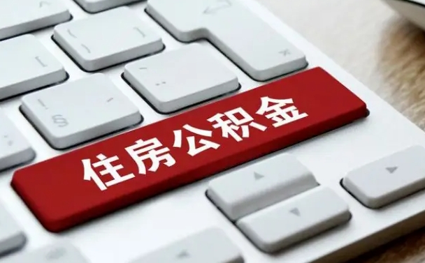亳州公积金提出正规（2021年公积金提取程序）