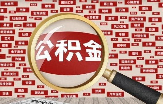 亳州拆迁取公积金（拆迁安置提取公积金需要哪些材料）