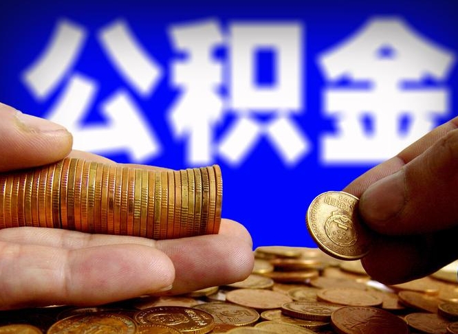 亳州公积金能取出来花吗（公积金能拿出来花么）